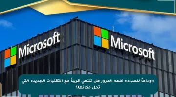 «وداعاً للعبء» كلمة المرور هل تنتهي قريباً مع التقنيات الجديدة التي تحل مكانها؟